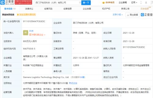 西門子北京物流科技公司成立，注冊(cè)資本800萬(wàn)專注計(jì)算機(jī)系統(tǒng)服務(wù)